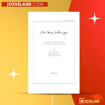 دانلود پی دی اف کتاب نسخ سنگسار توسط اسلام امیر ترکاشوند PDF