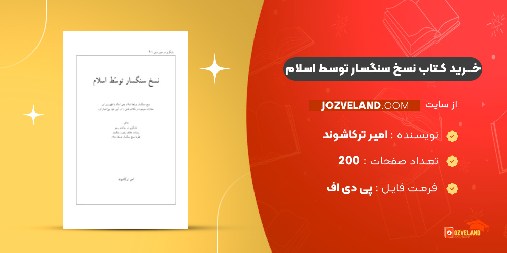 دانلود پی دی اف کتاب نسخ سنگسار توسط اسلام امیر ترکاشوند PDF