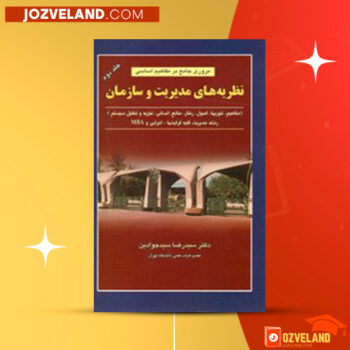 دانلود پی دی اف کتاب نظریه مدیریت و سازمان رضا سید جوادیان PDF