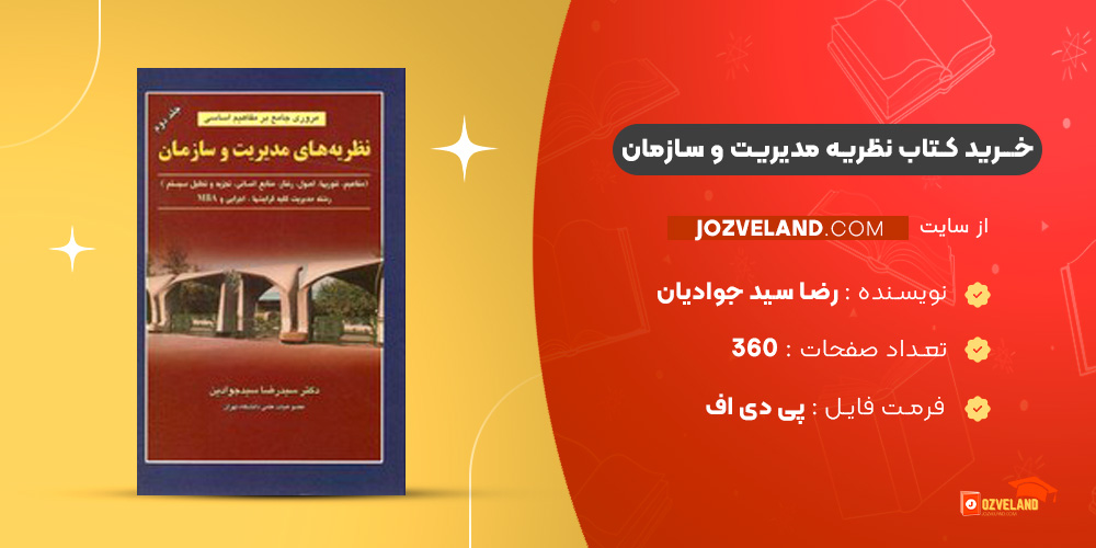 دانلود پی دی اف کتاب نظریه مدیریت و سازمان رضا سید جوادیان PDF