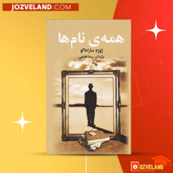 دانلود پی دی اف کتاب همه ی نام ها ژوزه ساراماگو PDF