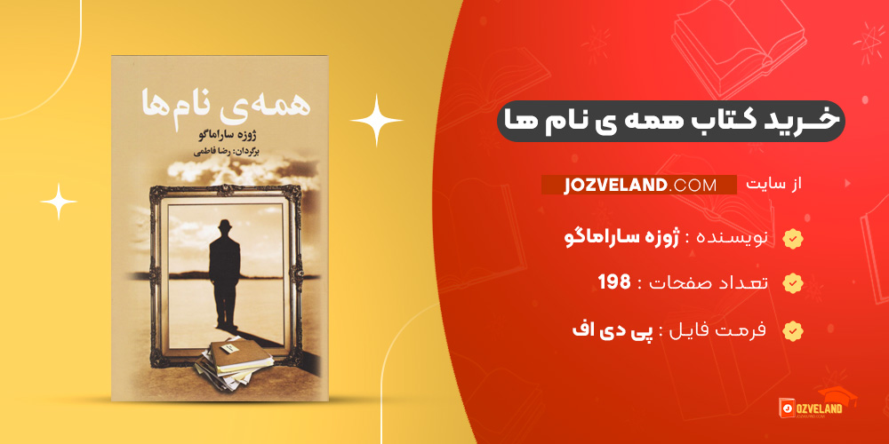 دانلود پی دی اف کتاب همه ی نام ها ژوزه ساراماگو PDF