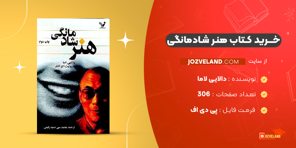 دانلود پی دی اف کتاب هنر شادمانگی دالایی لاما PDF