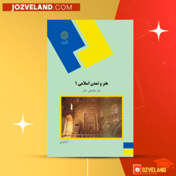 دانلود پی دی اف کتاب هنر و تمدن اسلامی ۱ غلامعلی حاتم PDF