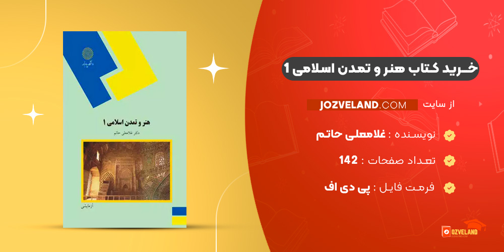 دانلود پی دی اف کتاب هنر و تمدن اسلامی 1 غلامعلی حاتم PDF