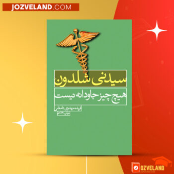 دانلود پی دی اف کتاب هیچ چیز ابدی نیست سیدنی شلدون PDF