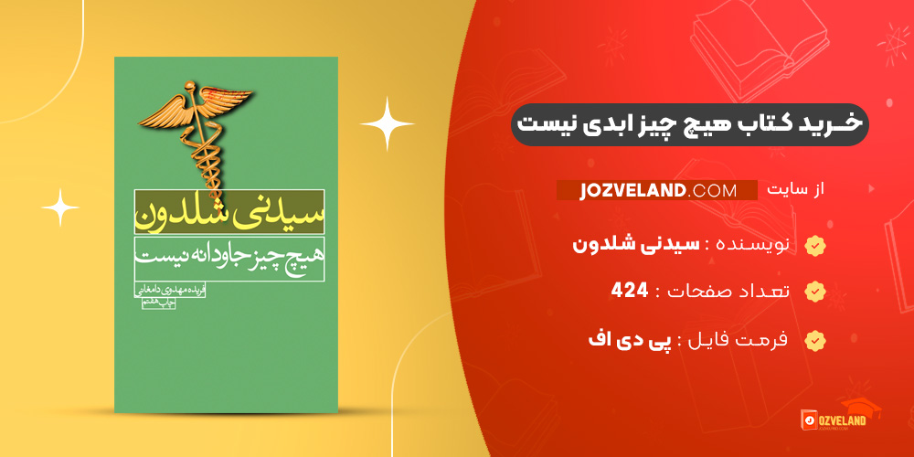 دانلود پی دی اف کتاب هیچ چیز ابدی نیست سیدنی شلدون PDF