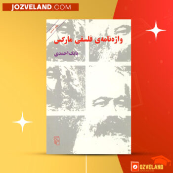 دانلود پی دی اف کتاب واژه نامه فلسفی بابک احمدی PDF