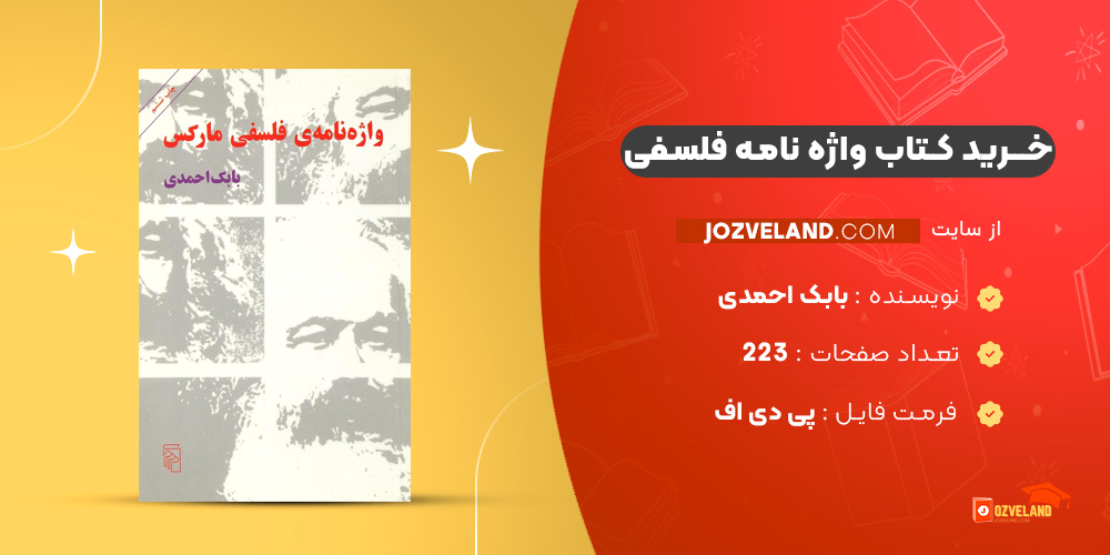 دانلود پی دی اف کتاب واژه نامه فلسفی بابک احمدی PDF