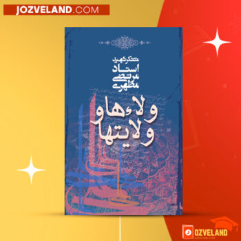 دانلود پی دی اف کتاب ولاءها و ولایت ها مرتضی مطهری PDF
