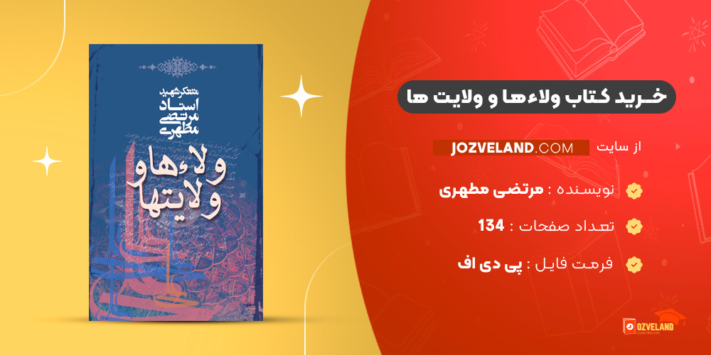 دانلود پی دی اف کتاب ولاءها و ولایت ها مرتضی مطهری PDF