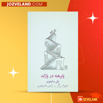 دانلود پی دی اف کتاب پا برهنه در پارک نیل سایمون PDF