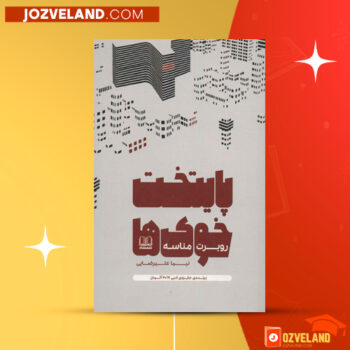 دانلود پی دی اف کتاب پایتخت خوک‌ها روبرت مناسه PDF