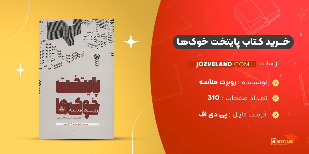 دانلود پی دی اف کتاب پایتخت خوک‌ها روبرت مناسه PDF