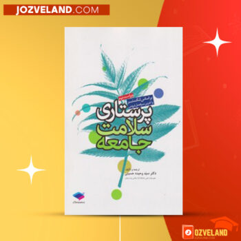 دانلود پی دی اف کتاب پرستاری بهداشت جامعه ۲ وحیده حسینی PDF