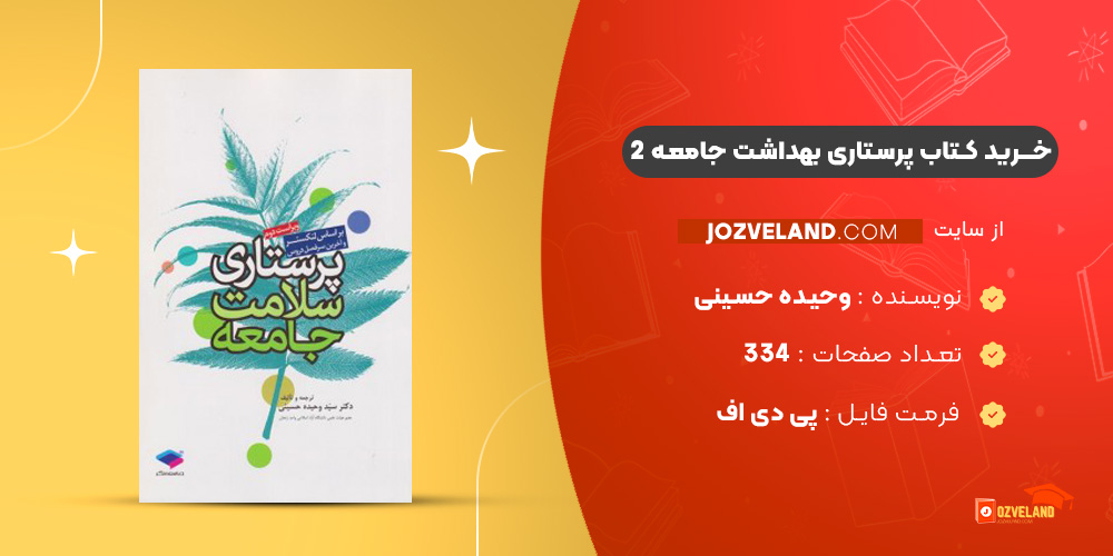 دانلود پی دی اف کتاب پرستاری بهداشت جامعه 2 وحیده حسینی PDF