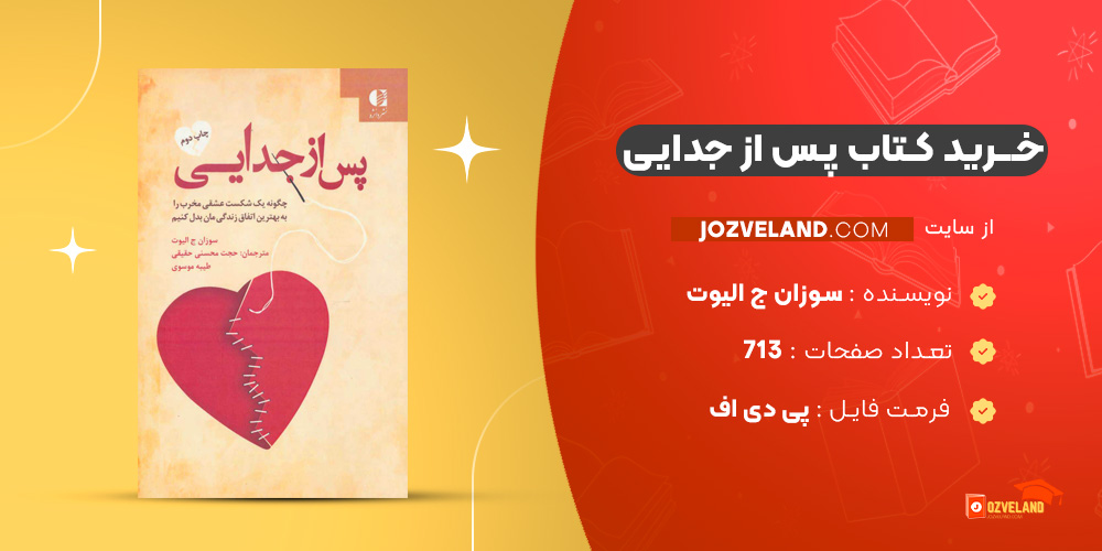 دانلود پی دی اف کتاب پس از جدایی سوزان ج الیوت PDF