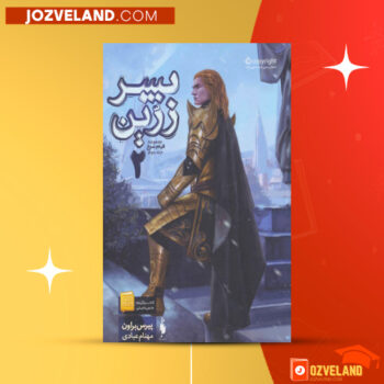 دانلود پی دی اف کتاب پسر زرین پیرس براون PDF