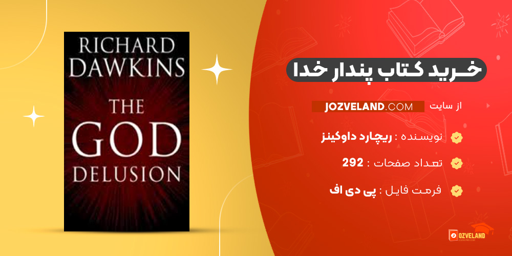 دانلود پی دی اف کتاب پندار خدا ریچارد داوکینز PDF
