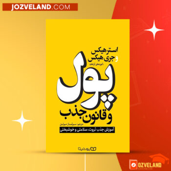 دانلود پی دی اف کتاب پول و قانون جذب ایستر و جری هیکس PDF