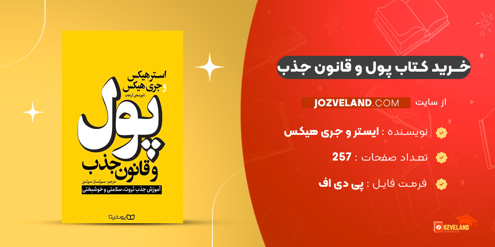 دانلود پی دی اف کتاب پول و قانون جذب ایستر و جری هیکس PDF