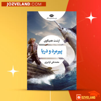 دانلود پی دی اف کتاب پیرمرد و دریا ارنست همینگوی PDF