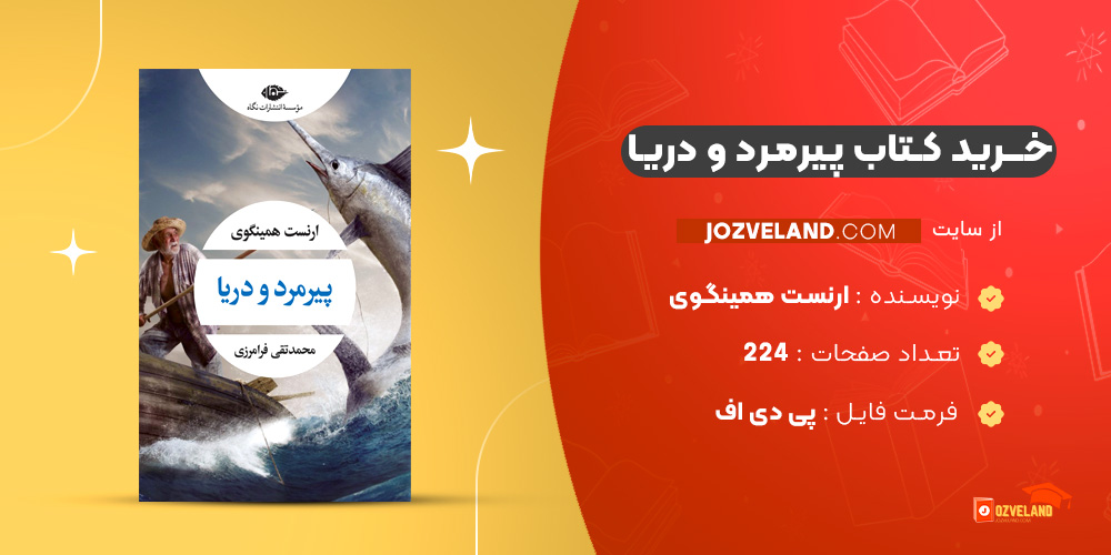 دانلود پی دی اف کتاب پیرمرد و دریا ارنست همینگوی PDF
