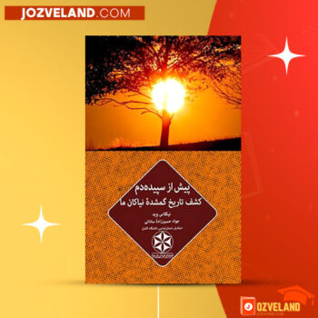 دانلود پی دی اف کتاب پیش از سپیده دم نیکلاس وید PDF