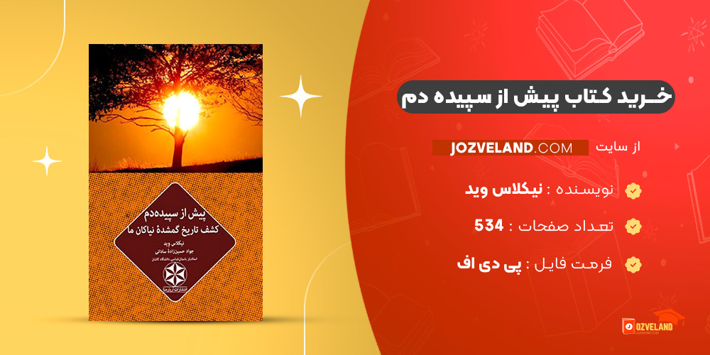 دانلود پی دی اف کتاب پیش از سپیده دم نیکلاس وید PDF دانلود پی دی اف کتاب پیش از سپیده دم نیکلاس وید PDF