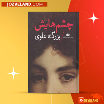 دانلود پی دی اف کتاب چشمهایش بزرگ علوی PDF
