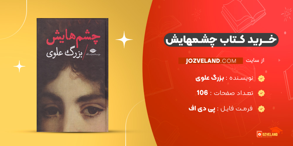 دانلود پی دی اف کتاب چشمهایش بزرگ علوی PDF