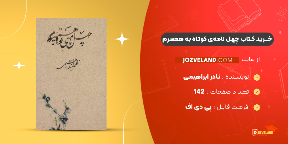 دانلود پی دی اف کتاب چهل نامه‌ی کوتاه به همسرم نادر ابراهیمی PDF
