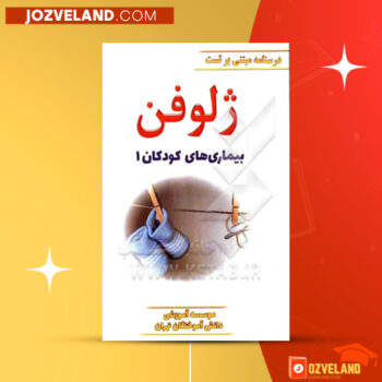 دانلود پی دی اف کتاب ژلوفن بیماری های کودکان ۱ فاطمه موسوی PDF