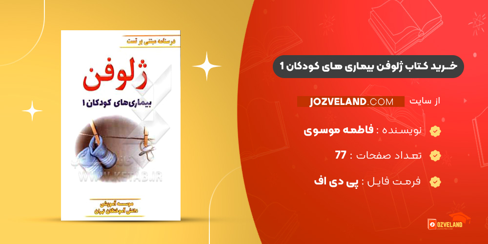 دانلود پی دی اف کتاب ژلوفن بیماری های کودکان 1 فاطمه موسوی PDF