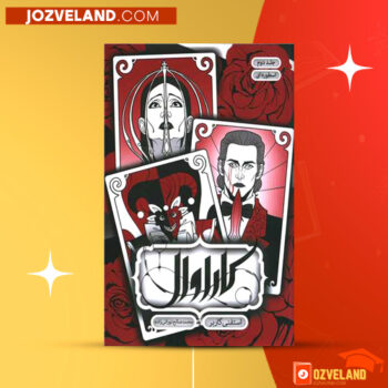 دانلود پی دی اف کتاب کاراوال جلد ۲ استفنی گاربر PDF