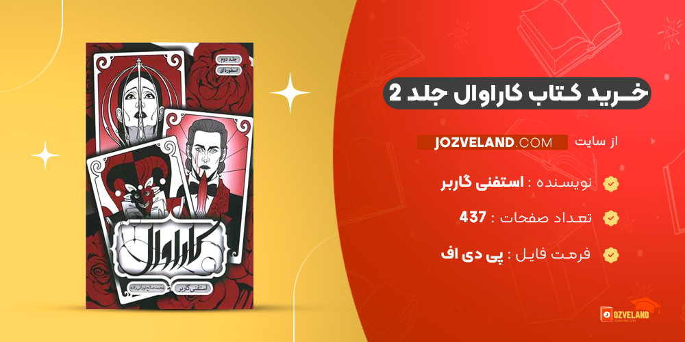 دانلود پی دی اف کتاب کاراوال جلد ۲ استفنی گاربر PDF