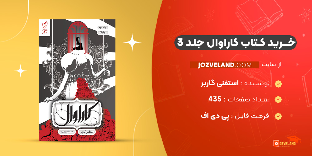 دانلود پی دی اف کتاب کاراوال جلد ۳ استفنی گاربر PDF