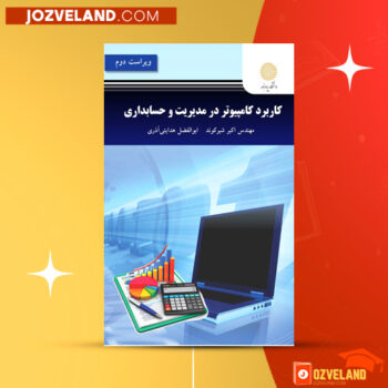 دانلود پی دی اف کتاب کاربرد کامپیوتر در مدیریت و حسابداری اکبر شیرکوند PDF
