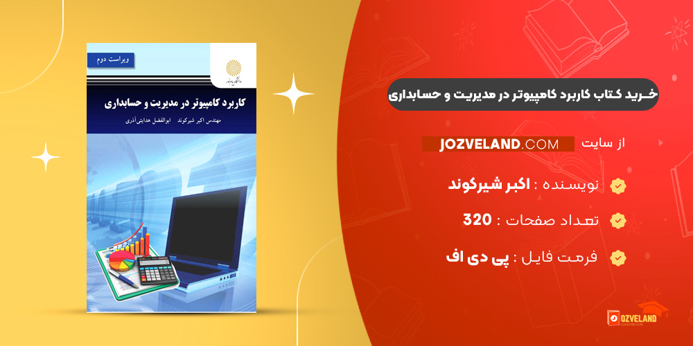 دانلود پی دی اف کتاب کاربرد کامپیوتر در مدیریت و حسابداری اکبر شیرکوند PDF