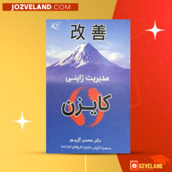 دانلود پی دی اف کتاب کایزن مدیریت ژاپنی محسن گل پور PDF