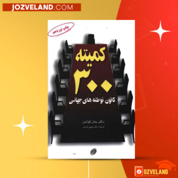 دانلود پی دی اف کتاب کمیته ۳۰۰ کانون توطئه جهانی جان کولمن PDF