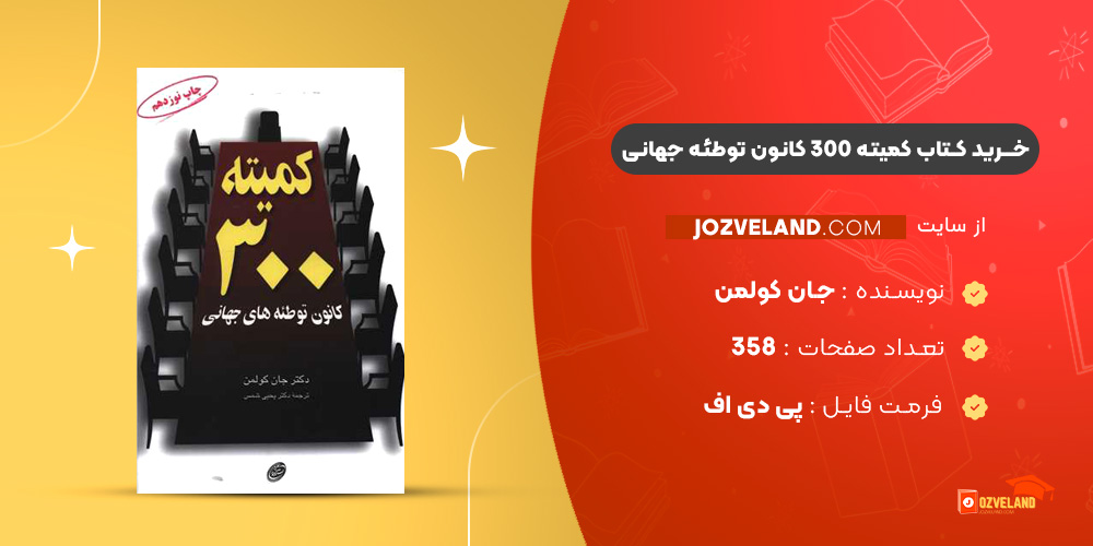 دانلود پی دی اف کتاب کمیته 300 کانون توطئه جهانی جان کولمن PDF