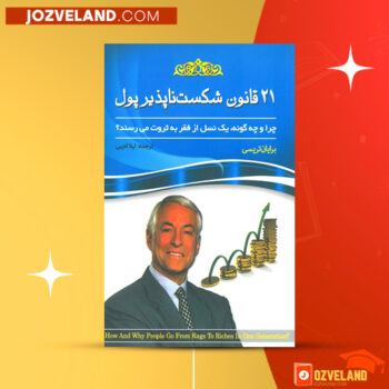 دانلود پی دی اف کتاب ۲۱ قانون شکست ناپذیر پول برآیان تریسی PDF