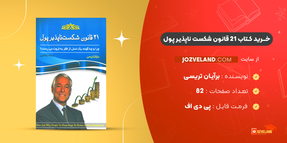 دانلود پی دی اف کتاب 21 قانون شکست ناپذیر پول برآیان تریسی PDF
