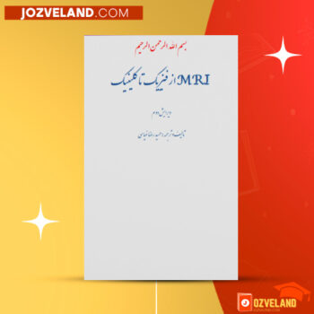 دانلود پی دی اف کتاب MRI از فیزیک تا کلینیک حمیدرضا غیاسی PDF