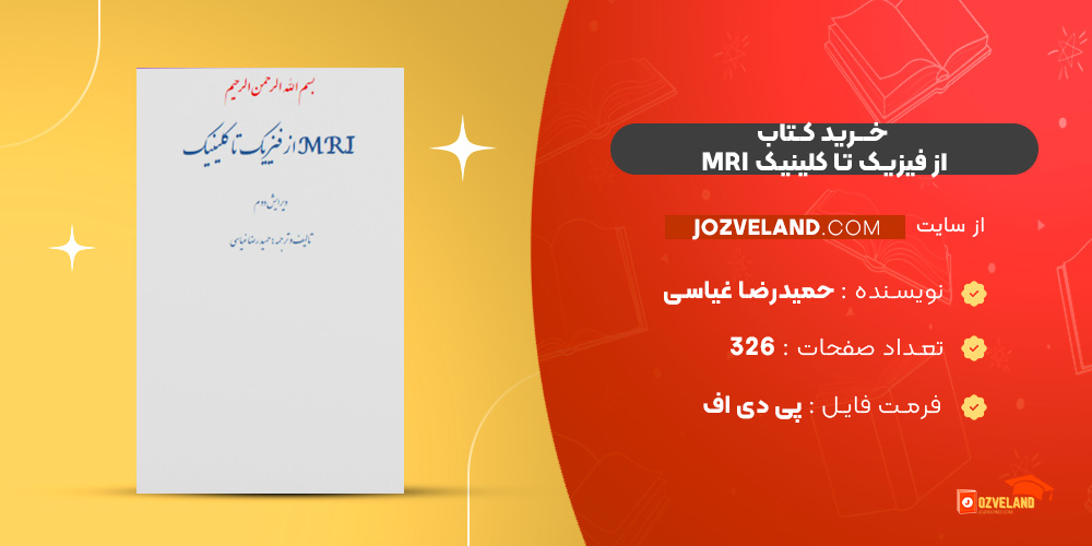 دانلود پی دی اف کتاب MRI از فیزیک تا کلینیک حمیدرضا غیاسی PDF