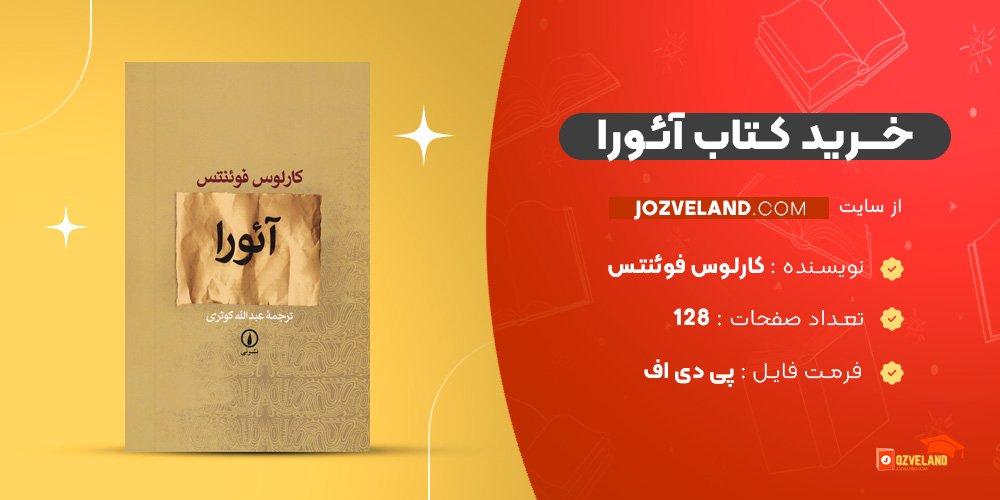 دانلود پی دی اف کتاب آئورا کارلوس فوئنتس PDF