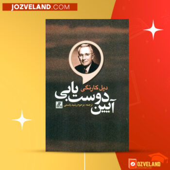 دانلود پی دی اف کتاب آئین دوست یابی رشید یاسمی PDF