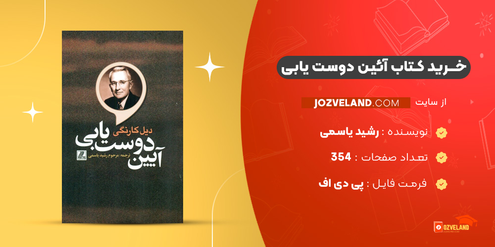 دانلود پی دی اف کتاب آئین دوست یابی رشید یاسمی PDF