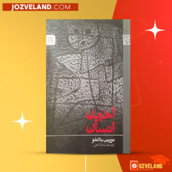 دانلود پی دی اف کتاب آخرین انسان موریس بلانشو PDF